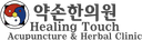Healing Touch Acupuncture & Herbal Clinic/약손한의원 logo