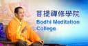 Bodhi Meditation College logo